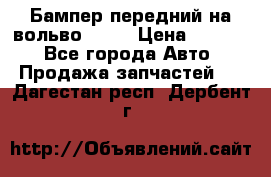 Бампер передний на вольво XC70 › Цена ­ 3 000 - Все города Авто » Продажа запчастей   . Дагестан респ.,Дербент г.